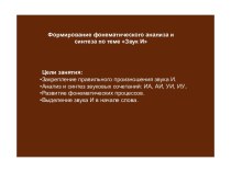 Презентация: Формирование фонематического анализа и синтеза по теме Звук И презентация к занятию по логопедии (старшая группа) по теме