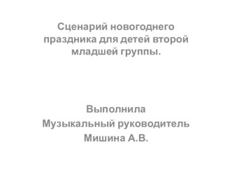 Сценарий новогоднего праздника Забавы со Снежной Бабой и Дедушкой Морозом для второй младшей группы. материал по музыке (младшая группа) по теме