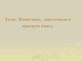 Редкие животные презентация к уроку по окружающему миру (2 класс)