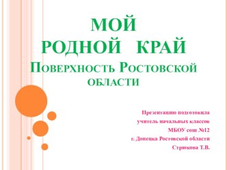 Природная поверхность родного края презентация к уроку по окружающему миру (3 класс)