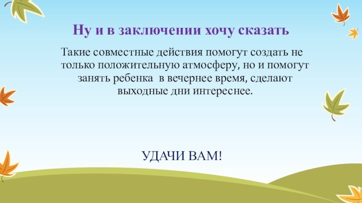 Ну и в заключении хочу сказатьТакие совместные действия помогут создать не только