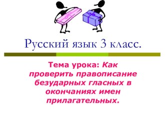 Как проверить правописание безударных гласных в окончаниях имен прилагательных. презентация к уроку русского языка (3 класс) по теме