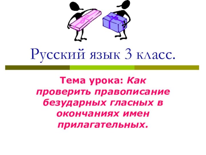 Русский язык 3 класс.Тема урока: Как проверить правописание безударных гласных в окончаниях имен прилагательных.