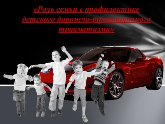 Работа с родителями по профилактике детского дорожно-транспортного травматизма. презентация