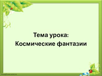 Изобразительное искусство 2 класс УМК Перспектива Тема: Тема: Космические фантазии план-конспект урока по изобразительному искусству (изо, 2 класс)