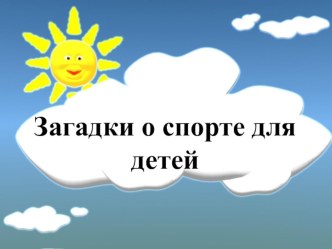 ПРИЗЕНТАЦИЯ Загадки о спорте для детей. презентация к уроку по физкультуре (старшая группа)