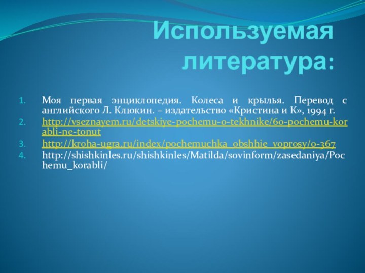 Используемая литература: Моя первая энциклопедия. Колеса и крылья. Перевод с английского Л.