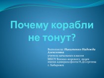 Почему корабли не тонут? презентация по теме