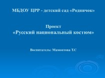 ПРОЕКТ РУССКИЙ НАРОДНЫЙ КАСТЮМ. проект по окружающему миру (подготовительная группа)