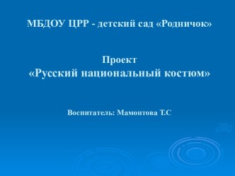 ПРОЕКТ РУССКИЙ НАРОДНЫЙ КАСТЮМ. проект по окружающему миру (подготовительная группа)