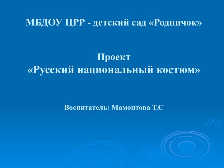 МБДОУ ЦРР - детский сад «Родничок»   Проект  «Русский национальный