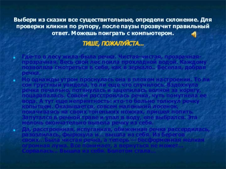 Выбери из сказки все существительные, определи склонение. Для проверки кликни по рупору,