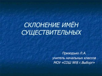 Презентация к уроку русского языка Склонение имён существительныхв 4 классе презентация к уроку русского языка (4 класс) по теме