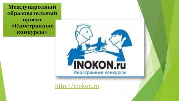 Международный образовательный проект «Иностранные конкурсы»http://inokon.ru