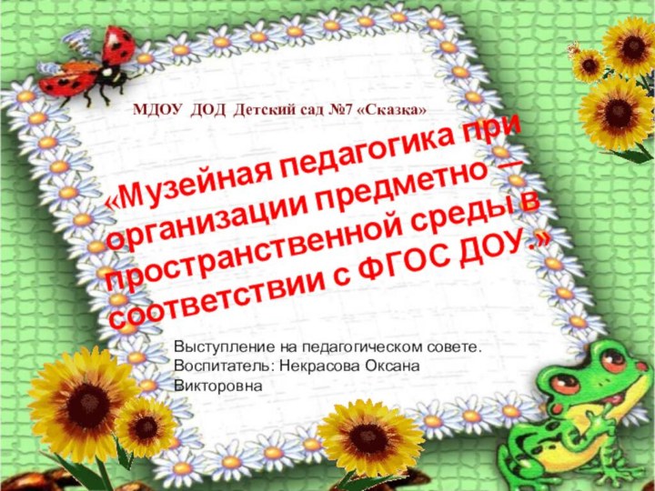 «Музейная педагогика при организации предметно — пространственной среды в соответствии с ФГОС