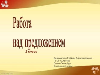 Работа над предложением. Русский язык 2 класс. презентация к уроку по русскому языку (2 класс)