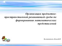 Презентация по развивающей среде по математике презентация к уроку по математике (старшая группа) по теме