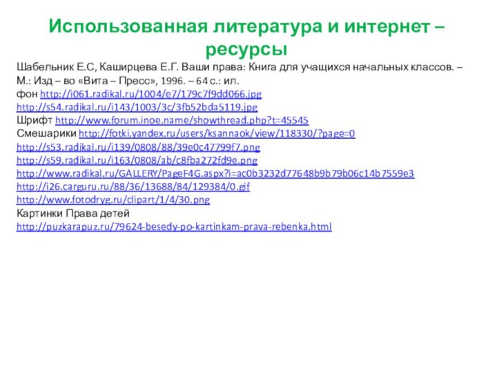 Использованная литература и интернет – ресурсыШабельник Е.С, Каширцева Е.Г. Ваши права: Книга