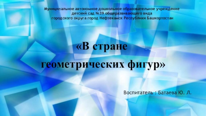 Муниципальное автономное дошкольное образовательное учреждение детский сад №39 общеразвивающего вида  городского