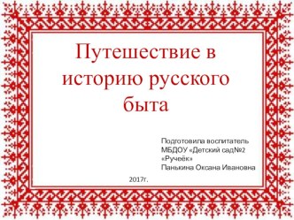 Презентация Русский быт презентация к уроку по окружающему миру (подготовительная группа) по теме