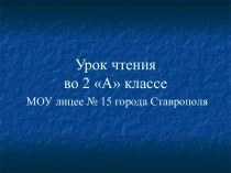 Урок литературного чтения Александр Курляндский Ну, погоди! план-конспект урока по чтению (2 класс) по теме