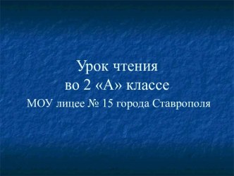 Урок литературного чтения Александр Курляндский Ну, погоди! план-конспект урока по чтению (2 класс) по теме