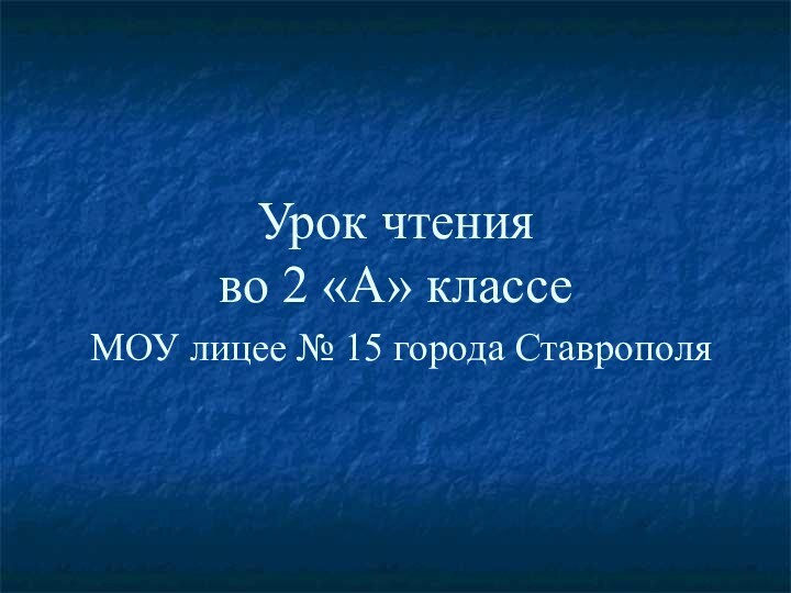 Урок чтения  во 2 «А» классе  МОУ лицее № 15 города Ставрополя