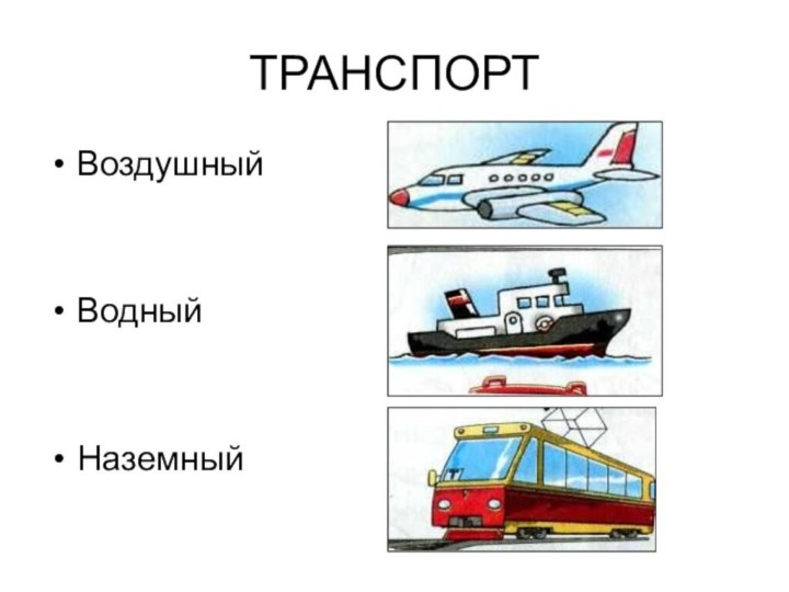 ТРАНСПОРТВоздушныйВодныйНаземный