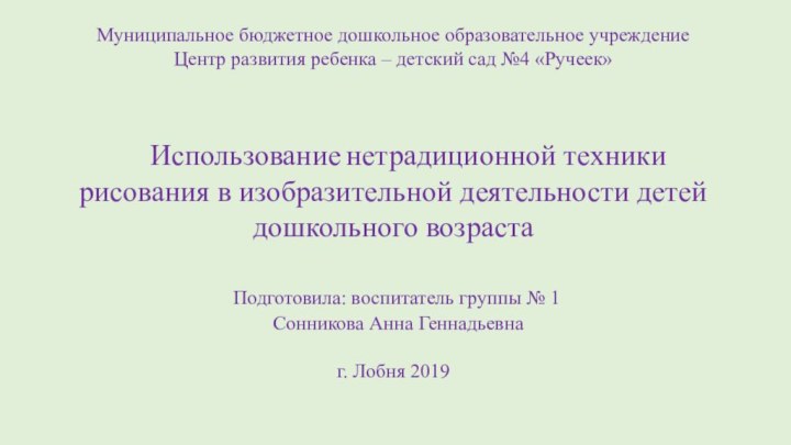 Муниципальное бюджетное дошкольное образовательное учреждениеЦентр развития ребенка – детский сад №4 «Ручеек»