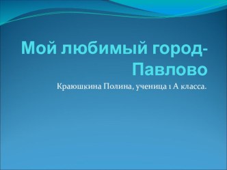 Презентация о городе Павлове презентация к уроку (окружающий мир) по теме