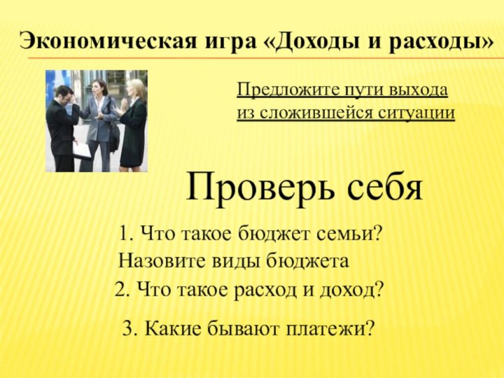 3. Какие бывают платежи?Проверь себя1. Что такое бюджет семьи? Назовите виды бюджета2.