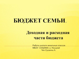 Бюджет семьи презентация к уроку по окружающему миру (4 класс)