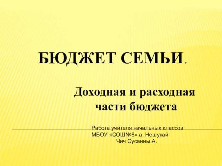 БЮДЖЕТ СЕМЬИ.   Доходная и расходная  части бюджетаРабота учителя начальных