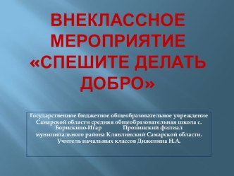 Внеклассное мероприятие Спешите делать добро в 4 классе классный час (4 класс)