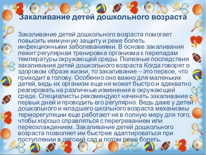 Закаливание детей дошкольного возраста  Закаливание детей дошкольного возраста помогает повысить иммунную