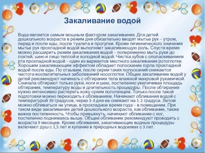 Закаливание водой  Вода является самым мощным фактором закаливания. Для детей дошкольного