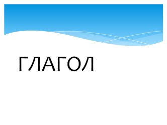 Учебно-методический материал : Словообразование глаголов план-конспект занятия по русскому языку (4 класс)