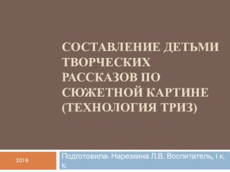 Составление детьми творческих рассказов по сюжетной картинке (технология ТРИЗ) презентация к уроку по развитию речи (старшая группа)