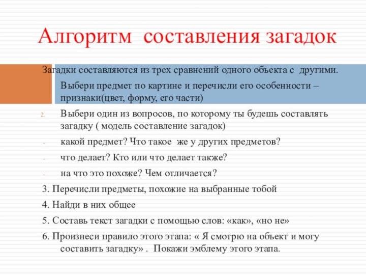 Загадки составляются из трех сравнений одного объекта с другими.Выбери предмет по картине