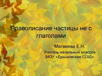 Правописание не с глаголом 3 класс план-конспект урока по русскому языку (3 класс)