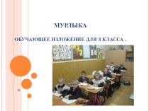 Изложение Кот Мурлыка презентация к уроку по русскому языку (3 класс) по теме