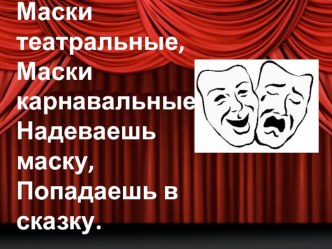 Конспект урока по предмету Изо и художественный труд Театральная маска. план-конспект урока по изобразительному искусству (изо, 3 класс) по теме