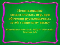 Использование дидактических игр, при обучении русскоязычных детей татарскому языку презентация