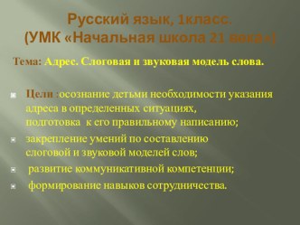 урок русского языка в 1 классе (УМК Школа 21 века) по теме Адрес. Слоговая и звуковая модель слова план-конспект урока по русскому языку (1 класс)  , , ,                              Обозначают два звука 1)В  НАЧАЛЕ  СЛОВА (яма, ель, юла); 