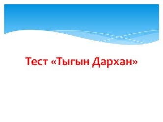 Тест по родной литературе Тыгын Дархан презентация к уроку по чтению (4 класс)