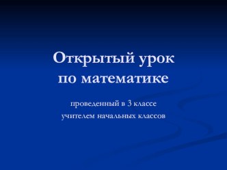 Сводная таблица умножения презентация к уроку по математике (3 класс)