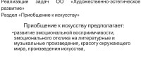 Реализация задач ОО Художественно-эстетическое развитие. Раздел Приобщение к искусству (старшая группа) материал (старшая группа)