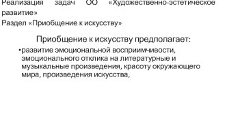 Реализация задач ОО Художественно-эстетическое развитие. Раздел Приобщение к искусству (старшая группа) материал (старшая группа)