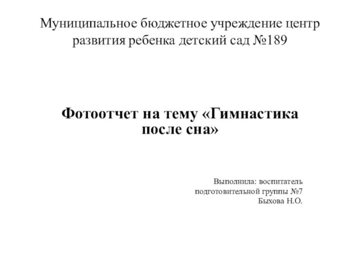 Муниципальное бюджетное учреждение центр развития ребенка детский сад №189Фотоотчет на тему «Гимнастика