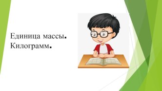 Открытый урок по теме: Единицы массы. Килограмм. 1 класс план-конспект занятия по математике (1 класс)